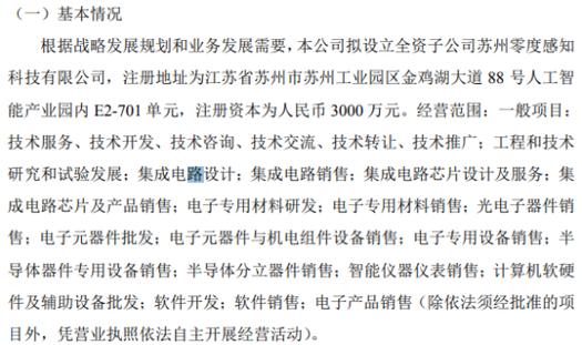 兆晟科技拟投资3000万设立全资子公司苏州零度感知科技，布局仪器仪表销售市场